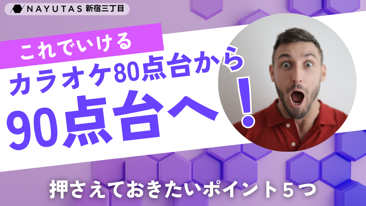 カラオケ80点台から90点台へ！ 高得点を狙うためのコツと練習法【NAYUTAS新宿三丁目校】
