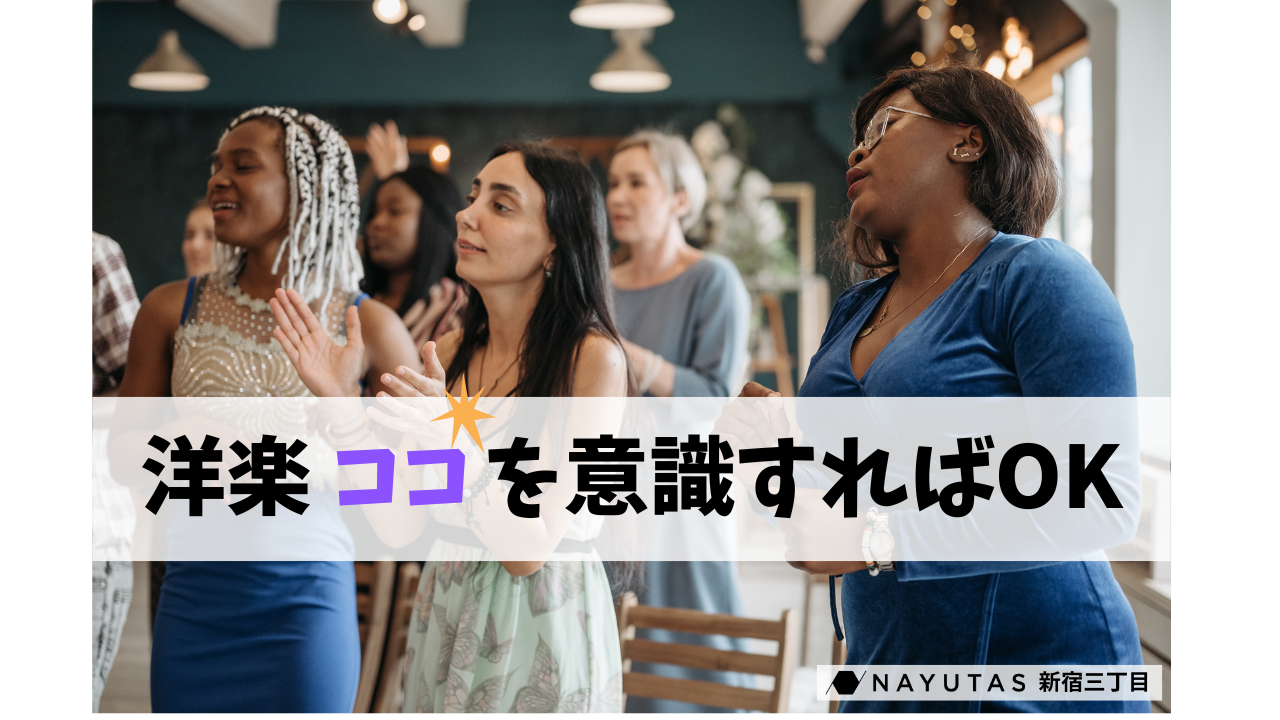 【洋楽】ココを抑えるだけでいい！洋楽の歌い方を攻略しよう🔥/NAYUTAS新宿三丁目校