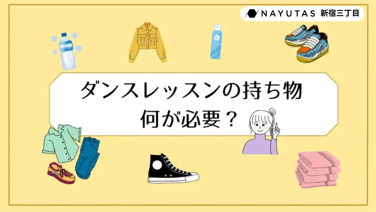 ダンス体験レッスン前にチェック！必要な持ち物と準備のポイント/NAYUTAS新宿三丁目校