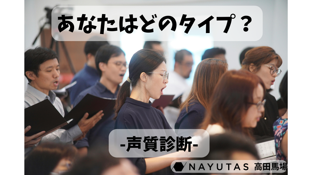 🌟【あなたはどのタイプ？】自分の歌声の種類・声質を知ろう！/ナユタス高田馬場校