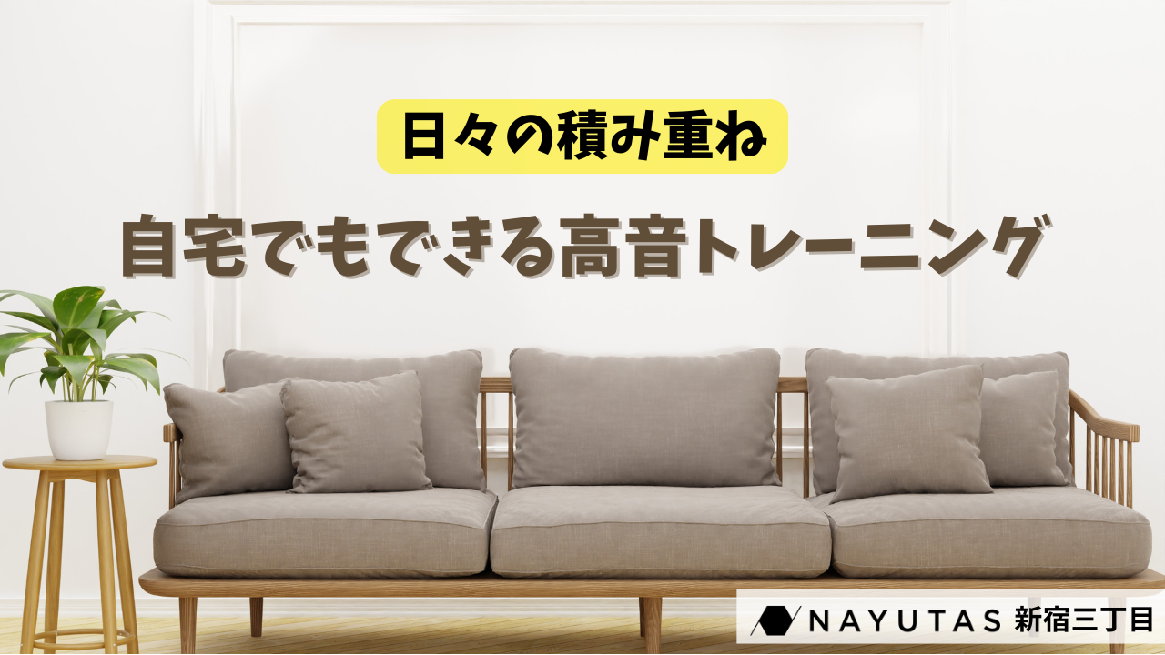 【日々の積み重ねで変わる💡】自宅でもできる高音トレーニング/NAUTAS新宿三丁目校