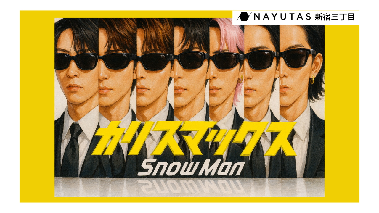 「頭から離れない」人続出！😵‍💫💗 Snow Man の新曲「カリスマックス」を徹底解説/NAYUTAS新宿三丁目校