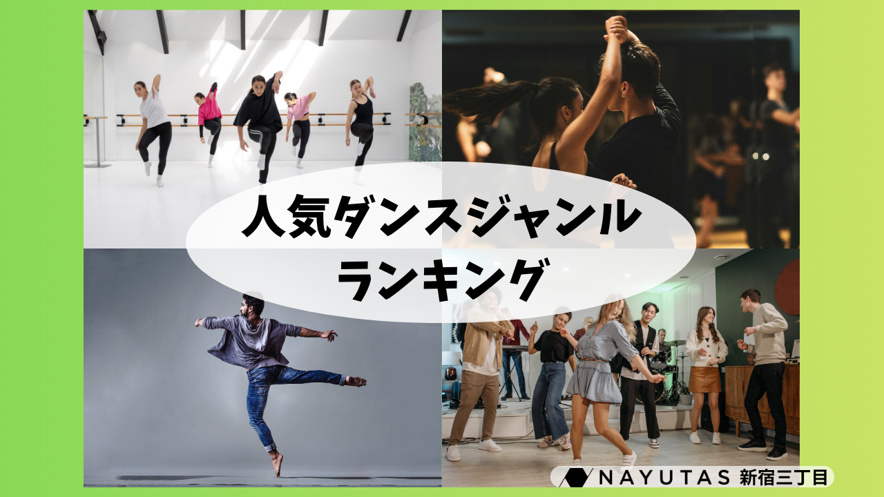 人気のダンスジャンルランキング！あなたに合うのはどれ？/NAYUTAS新宿3丁目校