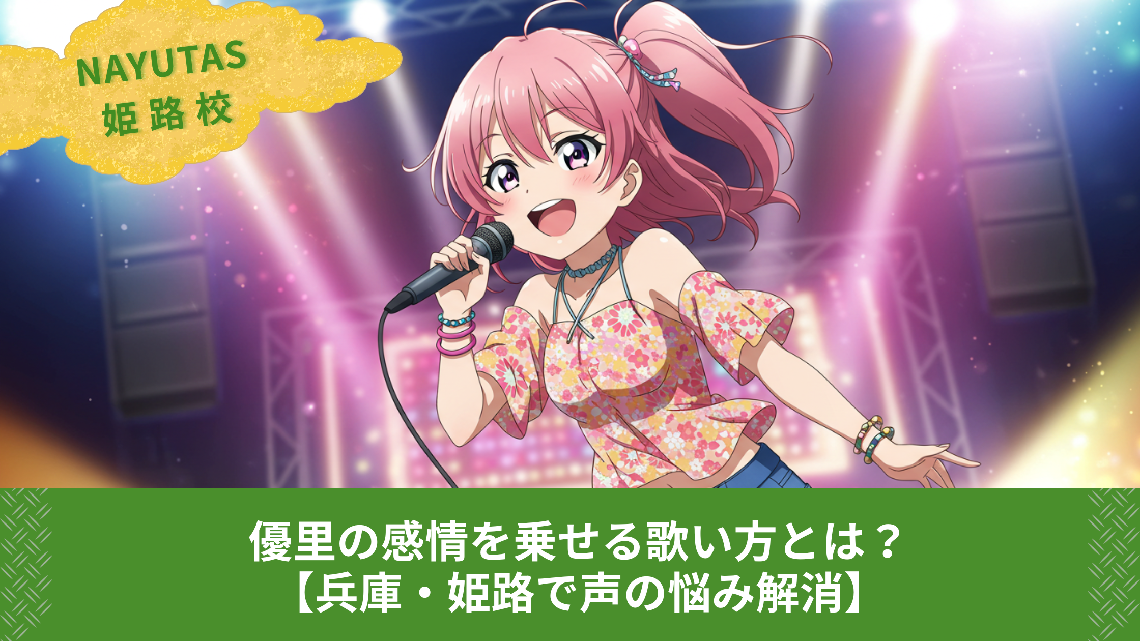 優里の感情を乗せる歌い方とは？【兵庫・姫路で声の悩み解消】