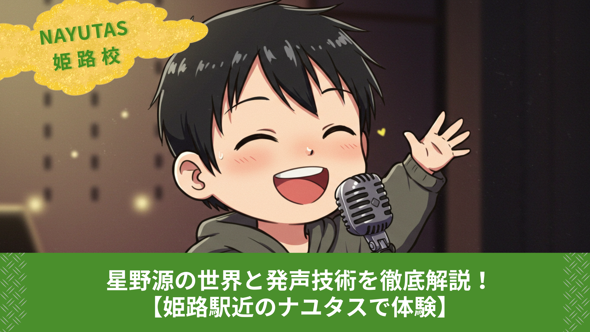 星野源の世界と発声技術を徹底解説！【姫路駅近のナユタスで体験】