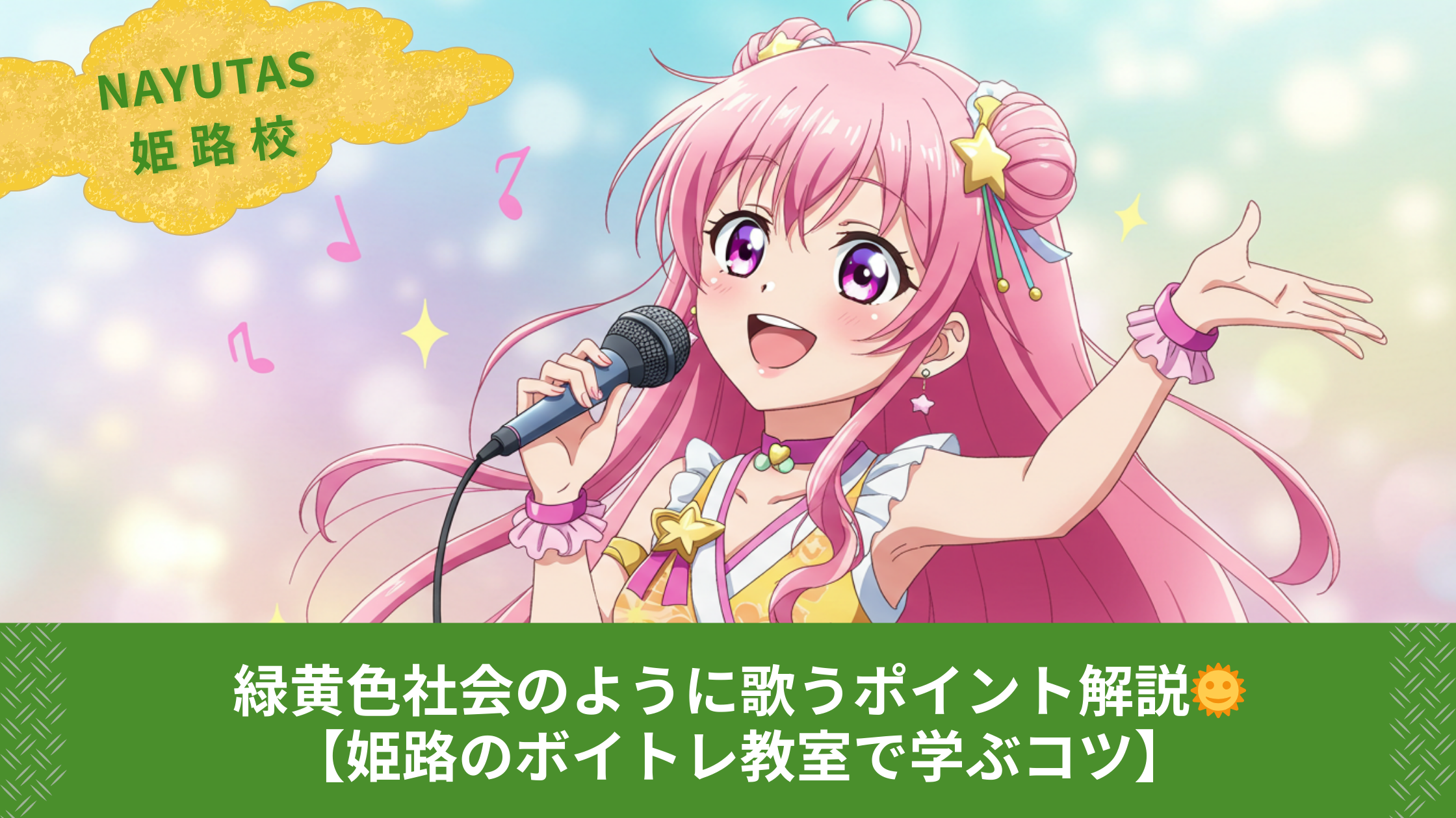 緑黄色社会のように歌うポイント解説🌞【姫路のボイトレ教室で学ぶコツ】