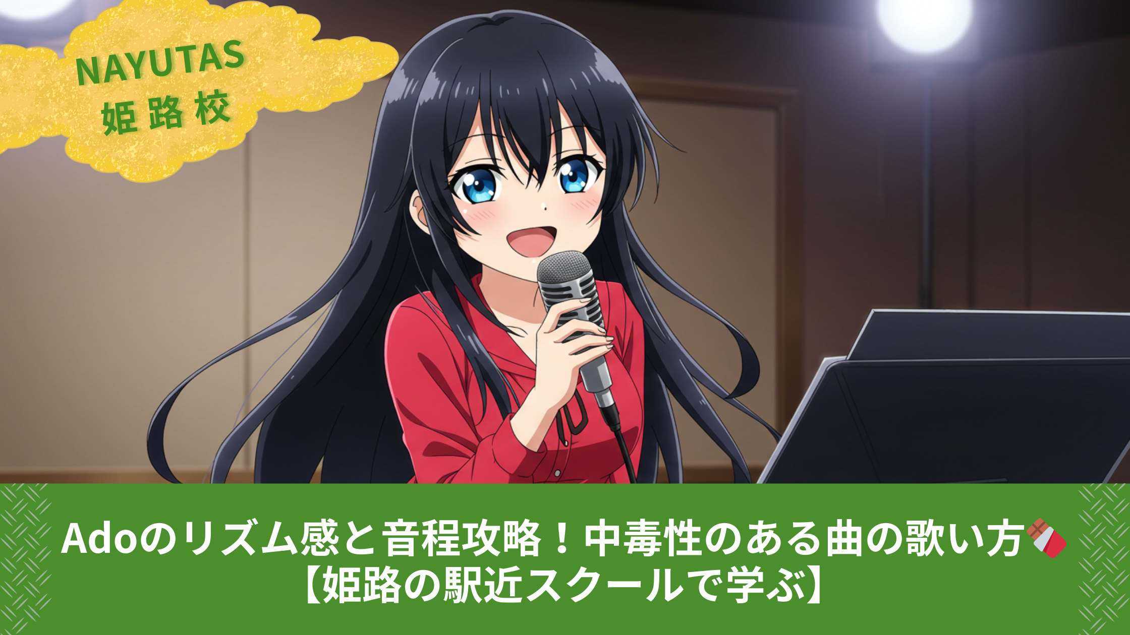 Adoのリズム感と音程攻略！中毒性のある曲の歌い方🍫【姫路の駅近スクールで学ぶ】