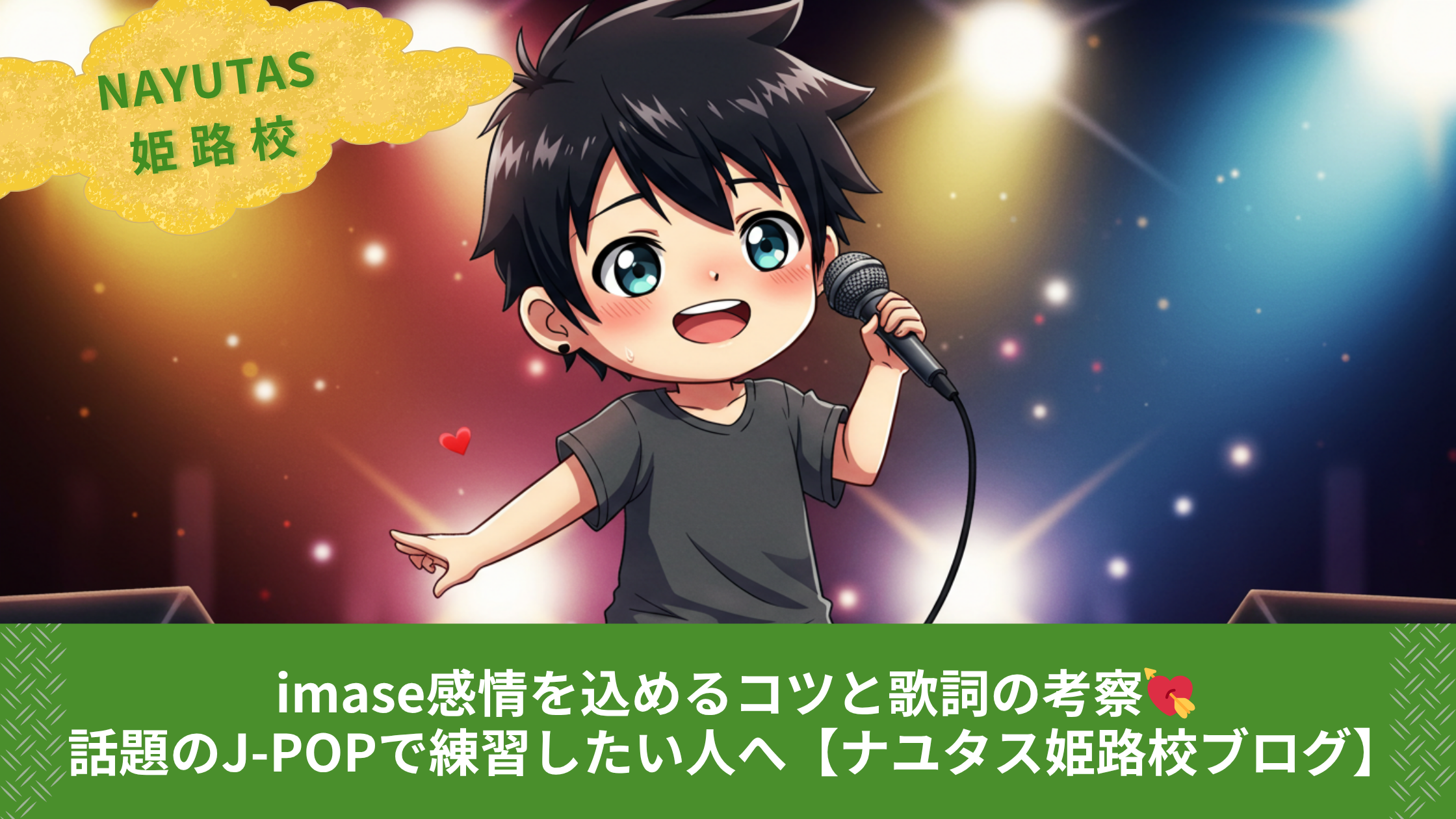 imase感情を込めるコツと歌詞の考察💘話題のJ-POPで練習したい人へ【ナユタス姫路校ブログ】