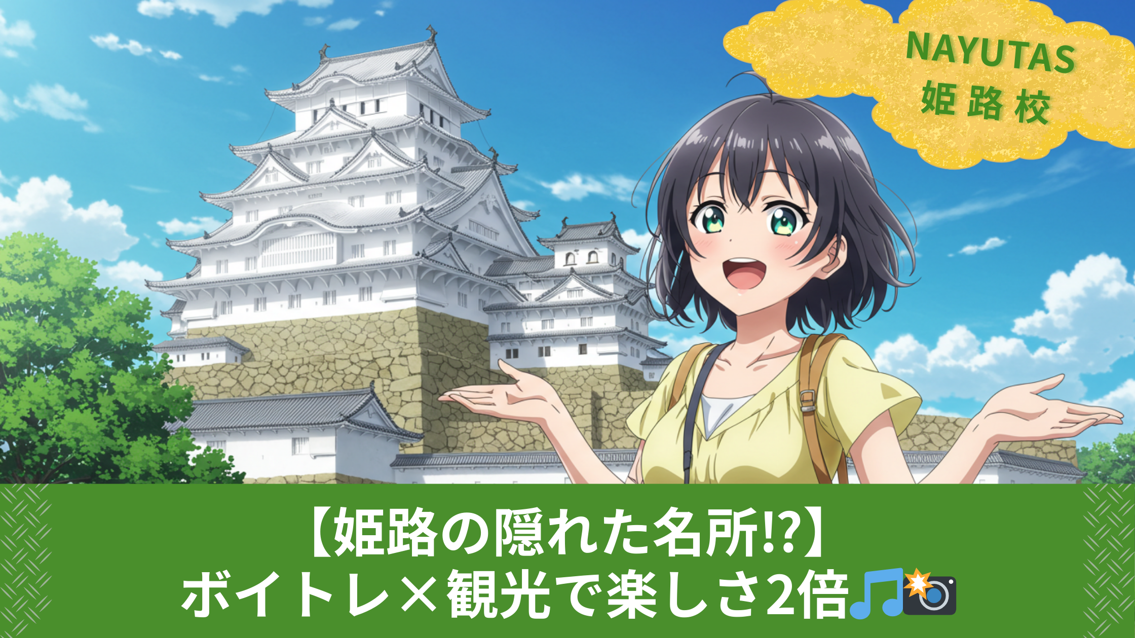 【姫路の隠れた名所⁉】ボイトレ×観光で楽しさ2倍🎵📸