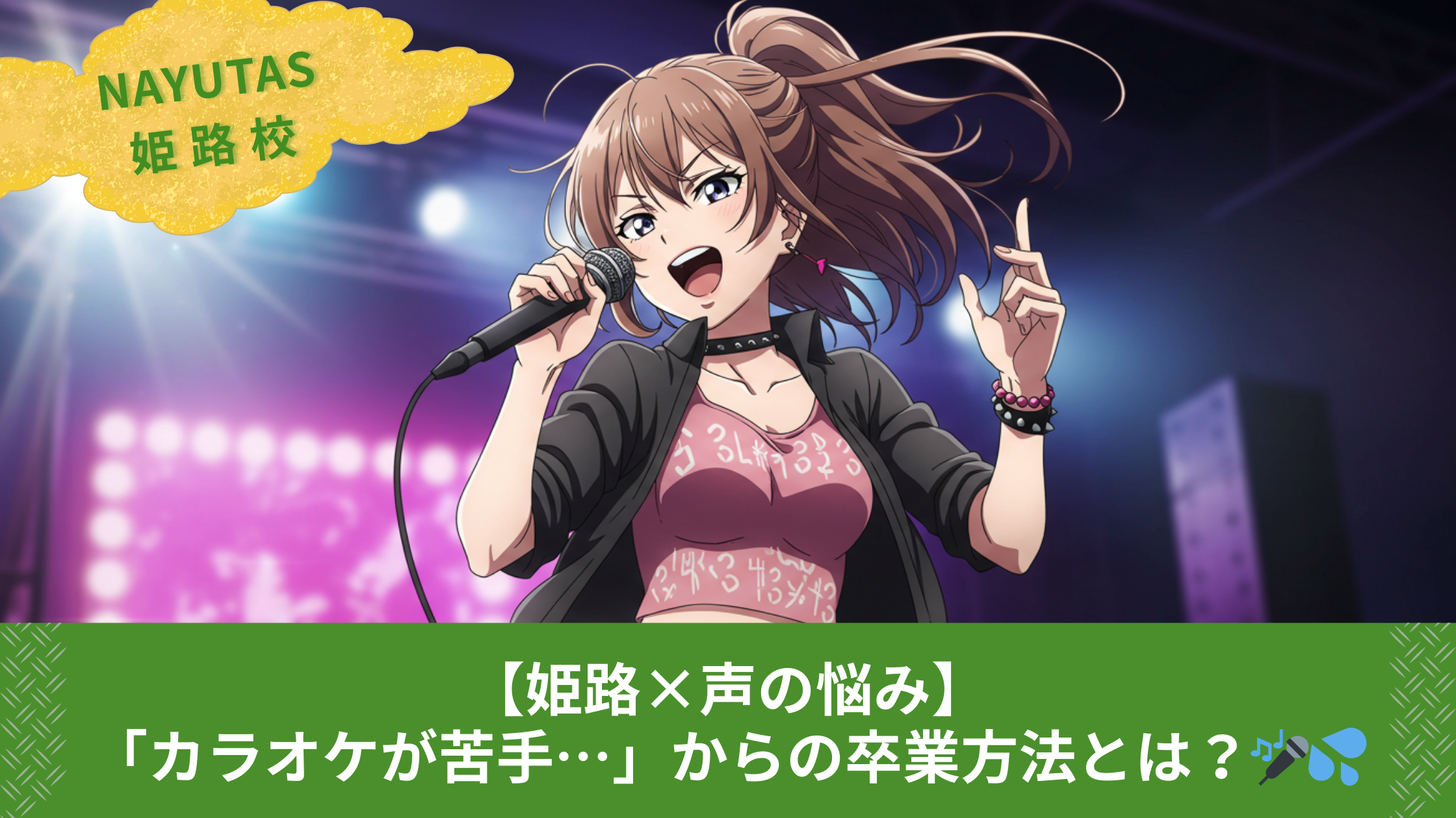 【姫路×声の悩み】「カラオケが苦手…」からの卒業方法とは？🎤💦