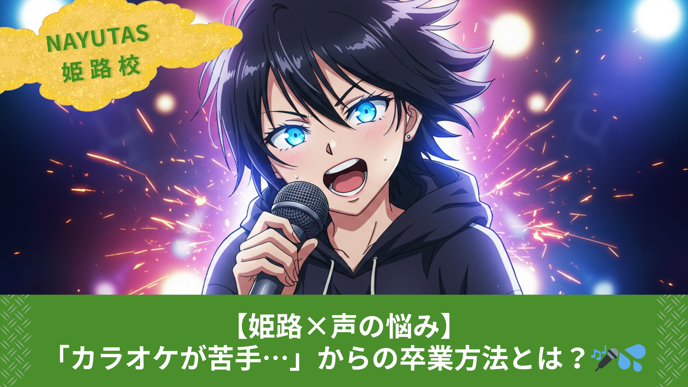 【姫路女子必見💡】声のコンプレックスを解消する3ステップ✨