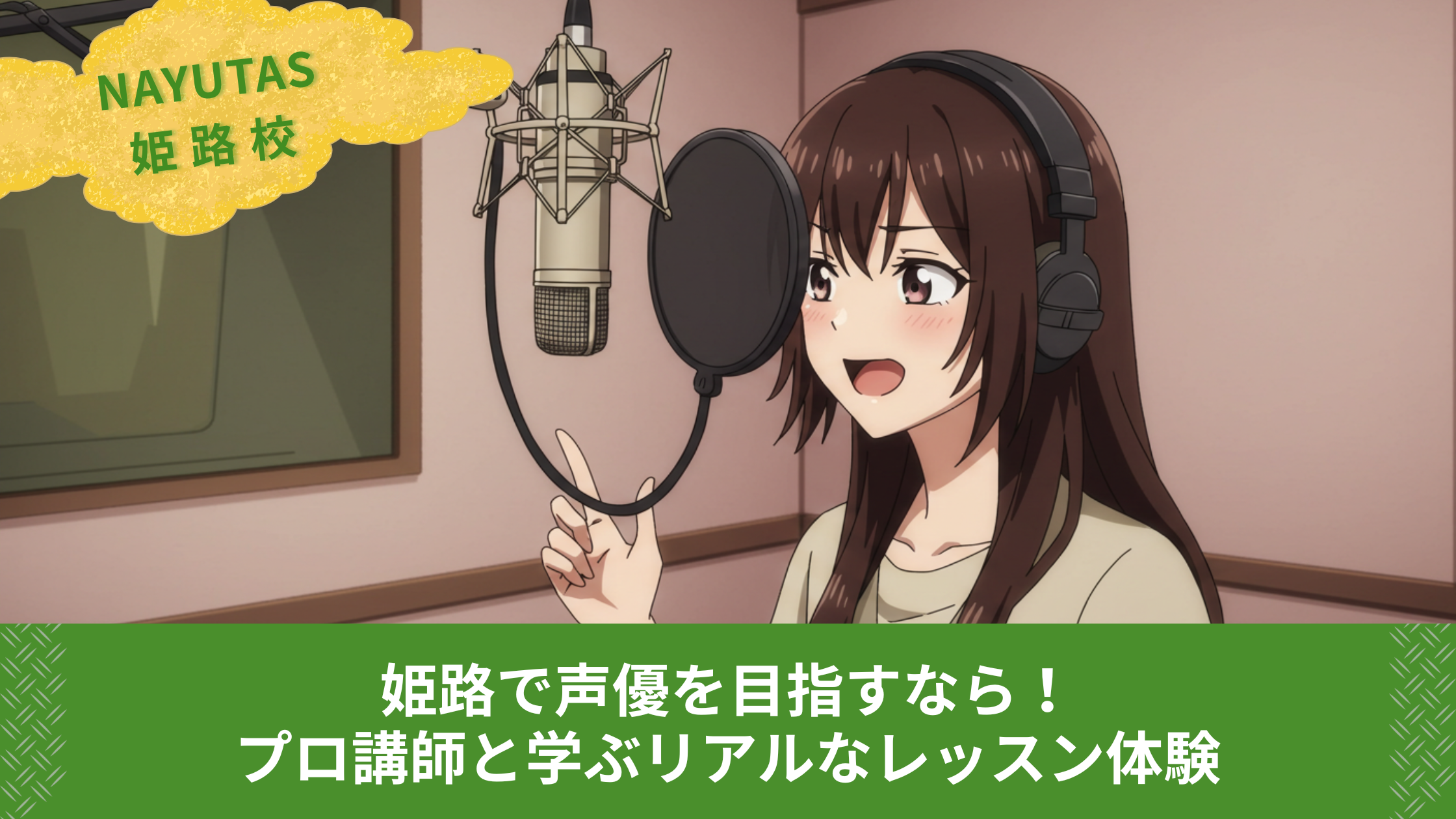 姫路で声優を目指すなら！プロ講師と学ぶリアルなレッスン体験