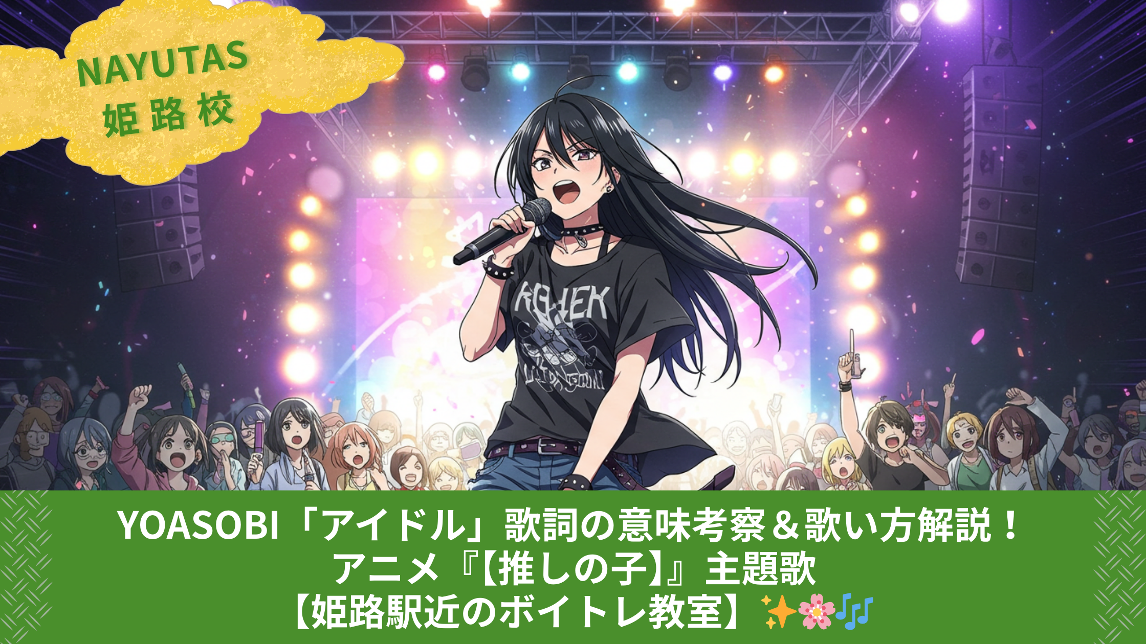 YOASOBI「アイドル」歌詞の意味考察＆歌い方解説！アニメ『【推しの子】』主題歌【姫路駅近のボイトレ教室】✨🌸🎶