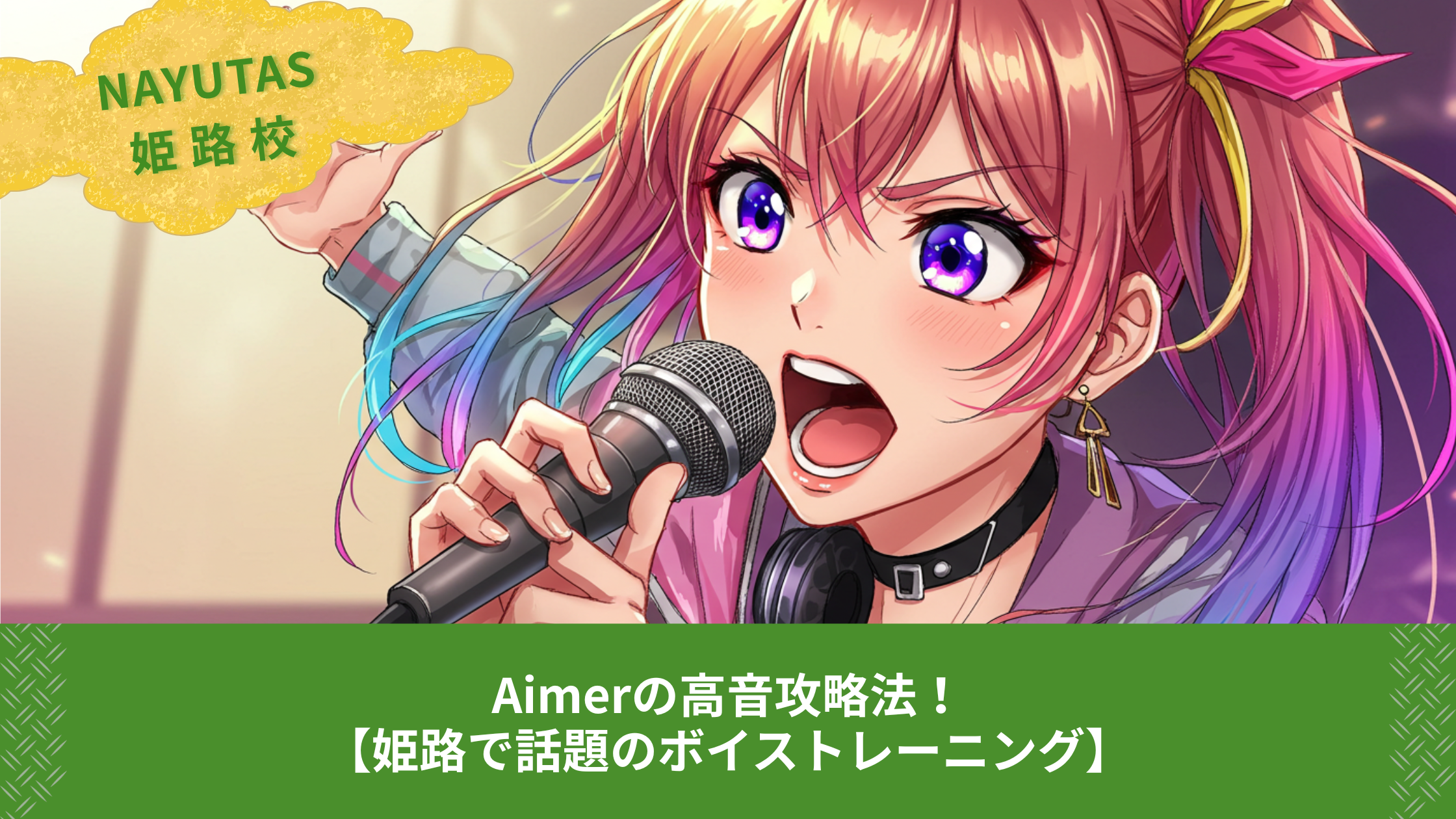 Aimerの高音攻略法！【姫路で話題のボイストレーニング】
