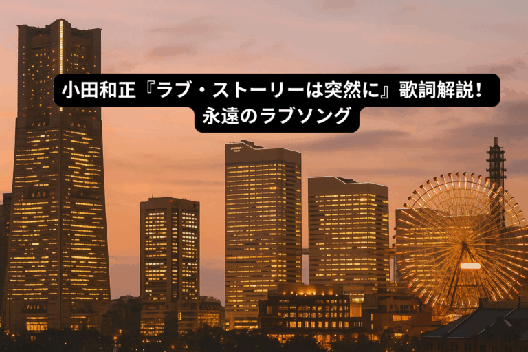 小田和正『ラブ・ストーリーは突然に』歌詞解説！永遠のラブソング [所沢のボイトレ教室]ナユタス所沢校