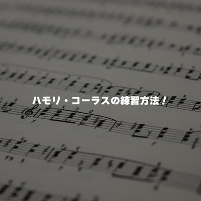 ハモリ・コーラスの練習方法🎤
