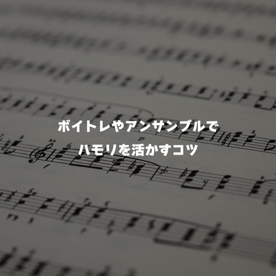 ボイトレやアンサンブルでハモリを活かすコツ