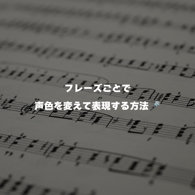 フレーズごとで声色を変えて表現する方法🎤