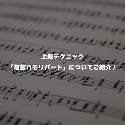 上級テクニック「複数ハモリパート」についてご紹介！
