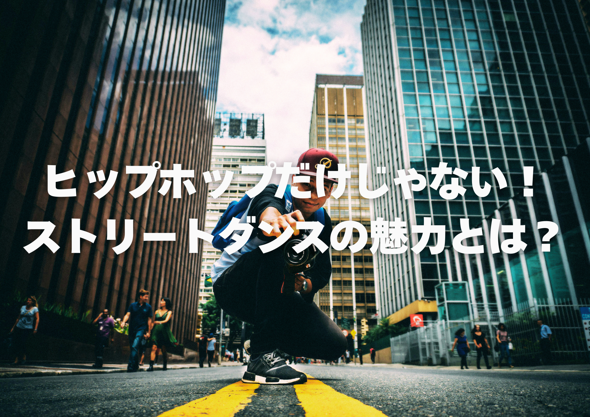 【徹底解説】ヒップホップだけじゃない！ストリートダンスの魅力とは？