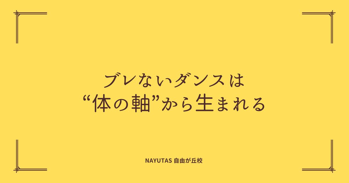 【ナユタス自由が丘校】ブレないダンスは“体の軸”から生まれる✨