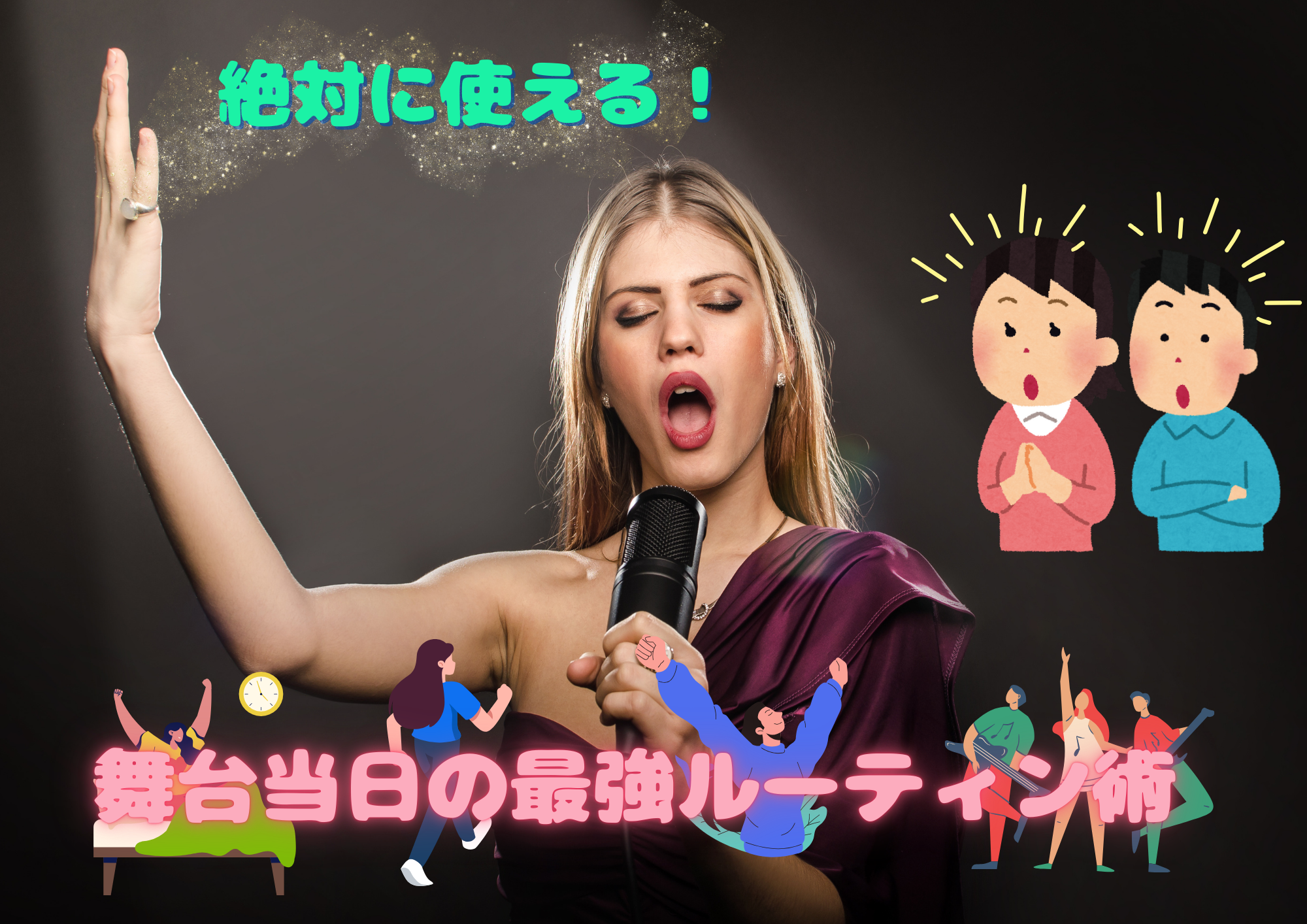 舞台の出番の日にで絶対に使える！舞台当日の最強ルーティン術✨🎧NAYUTAS渋谷校🎧