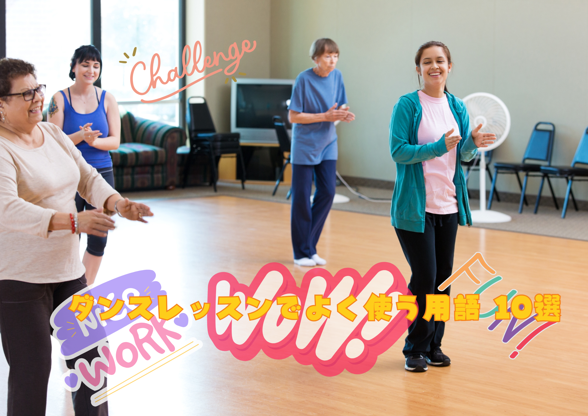 ダンスレッスンでよく使う用語 10選🎧NAYUTAS渋谷校🎧