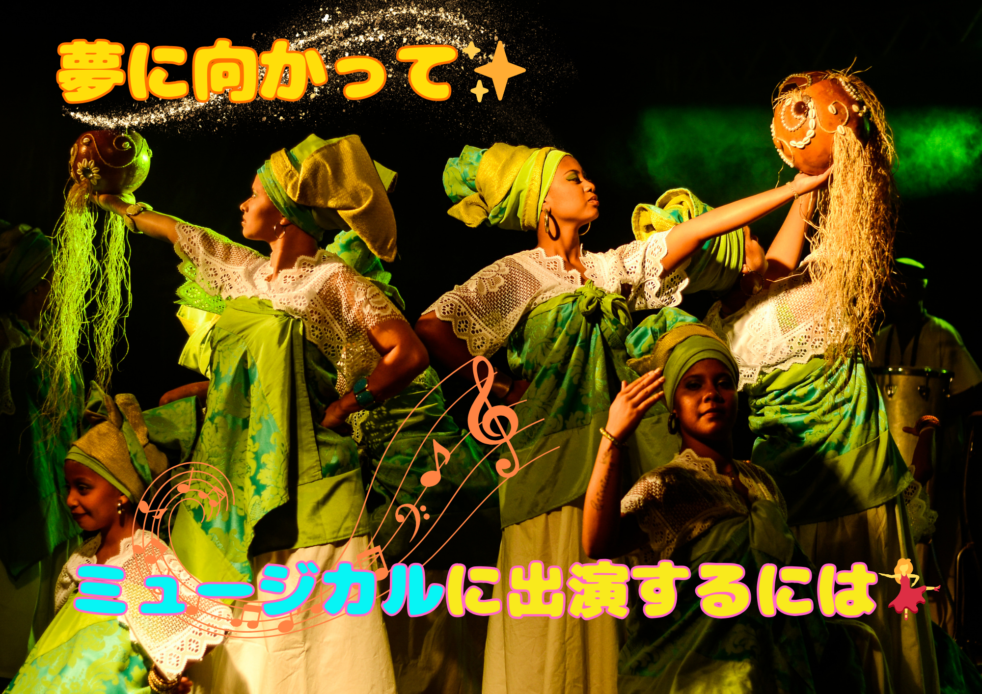 夢に向かって✨ミュージカルに出演するには💃🎧NAYUTAS渋谷校🎧