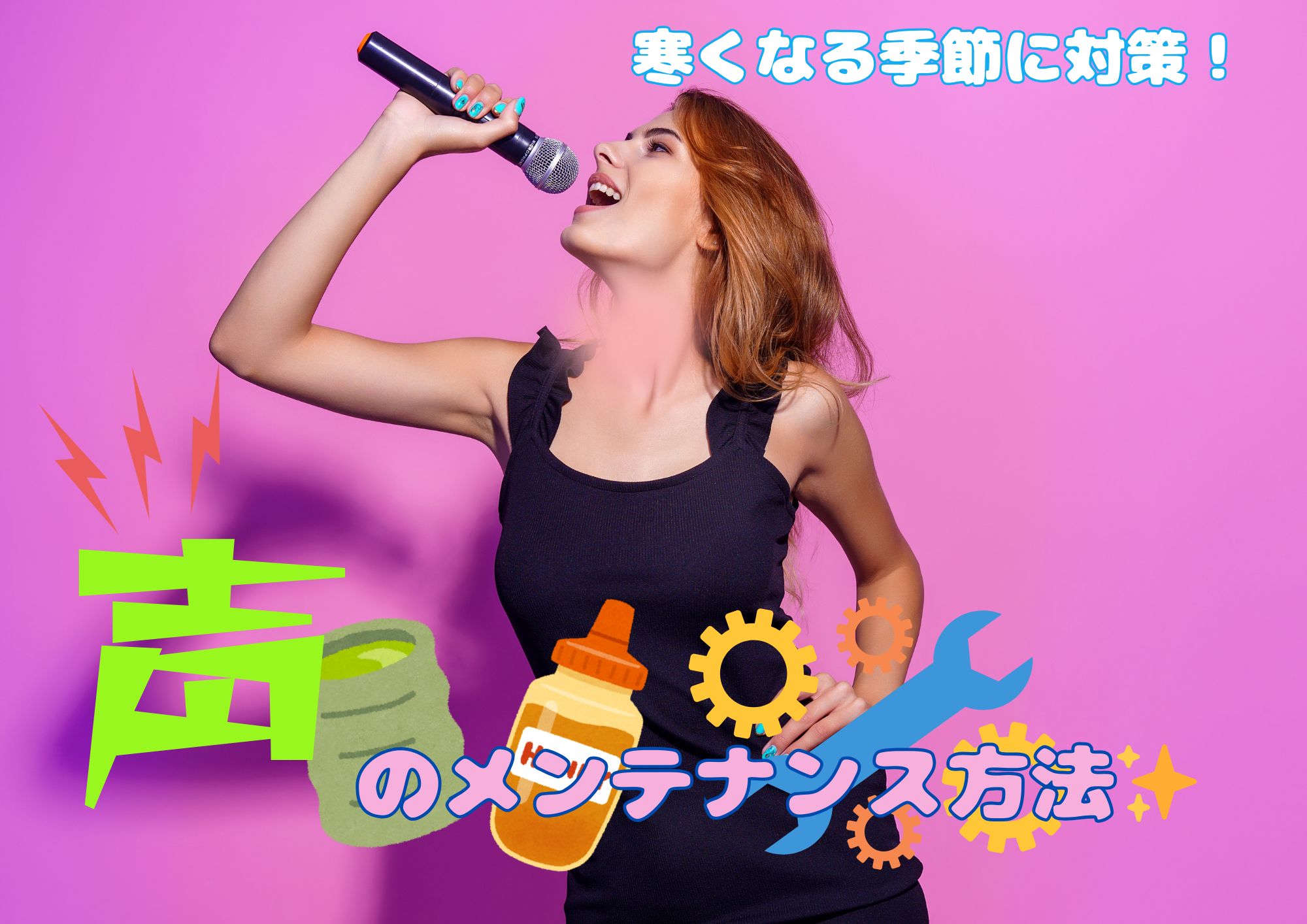 寒くなる季節に対策！声のメンテナンス方法✨🎧NAYUTAS渋谷校🎧