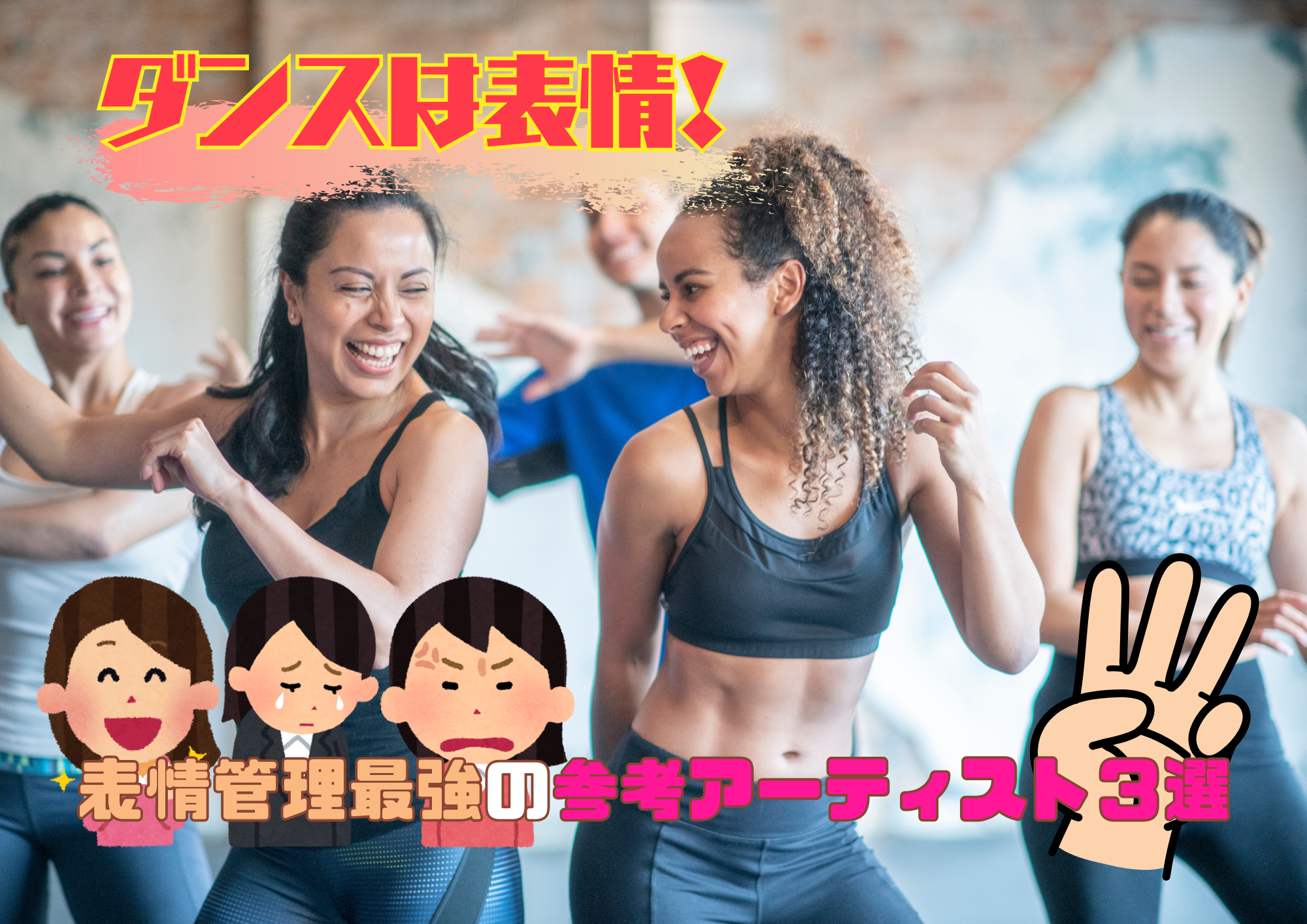 ダンスは表情！表情管理最強の参考アーティスト３選🎧NAYUTAS渋谷校🎧