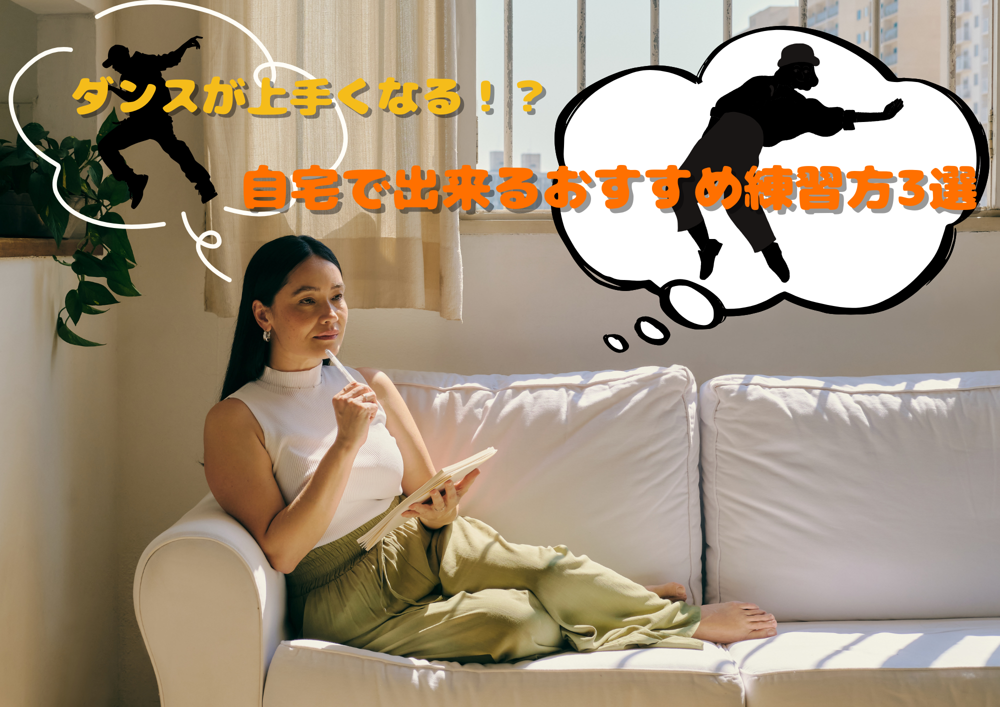 ダンスが上手くなる!?自宅で出来るおすすめ練習方3選🎧NAYUTAS渋谷校🎧