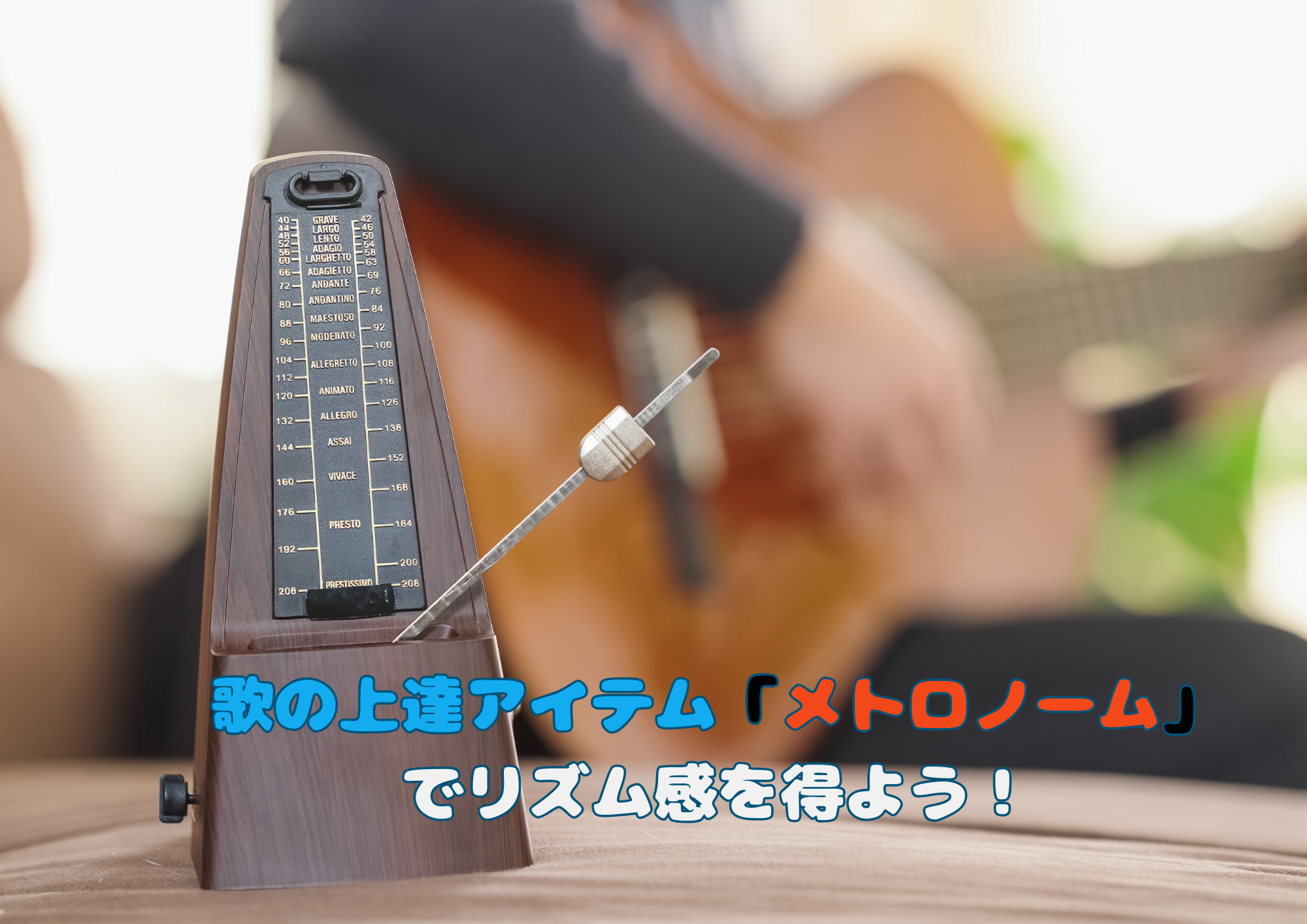 歌の上達アイテム「メトロノーム」でリズム感を得よう!🎧NAYUTAS渋谷校🎧