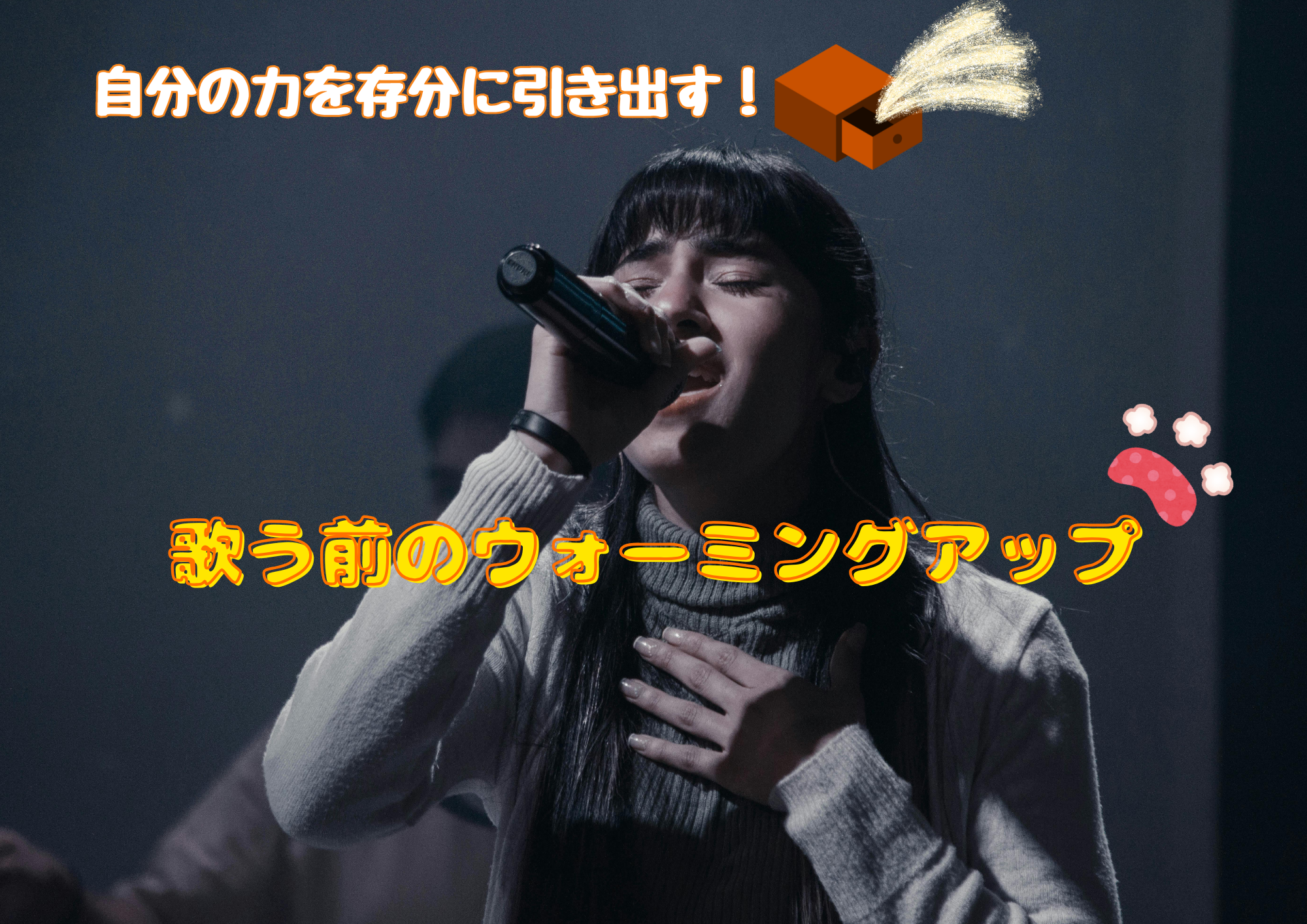 自分の力を存分に引き出す!歌う前のウォーミングアップ🎧NAYUTAS渋谷校🎧