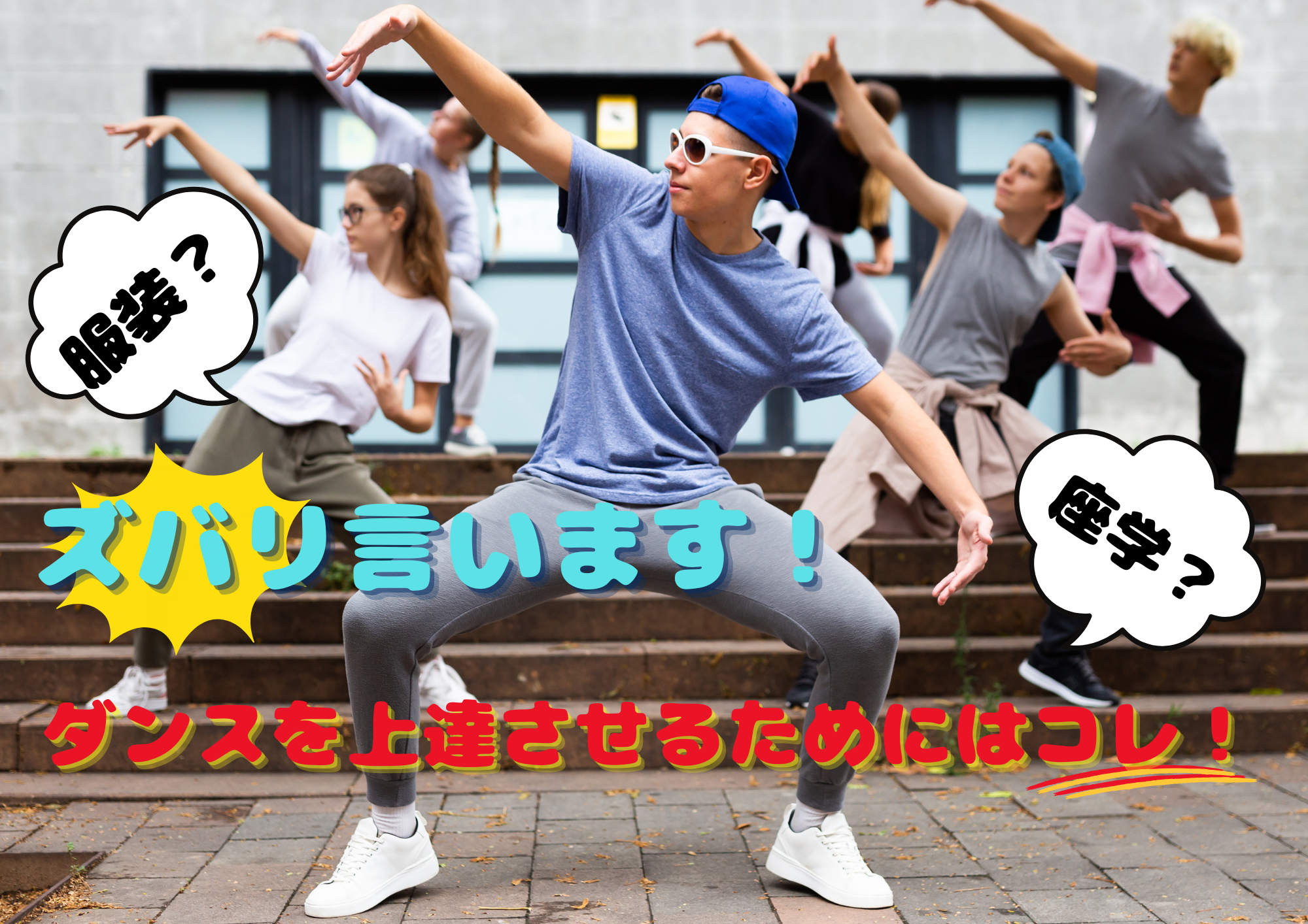 ズバリ言います！ダンスを上達させるためにはコレ！🎧NAYUTAS渋谷校🎧