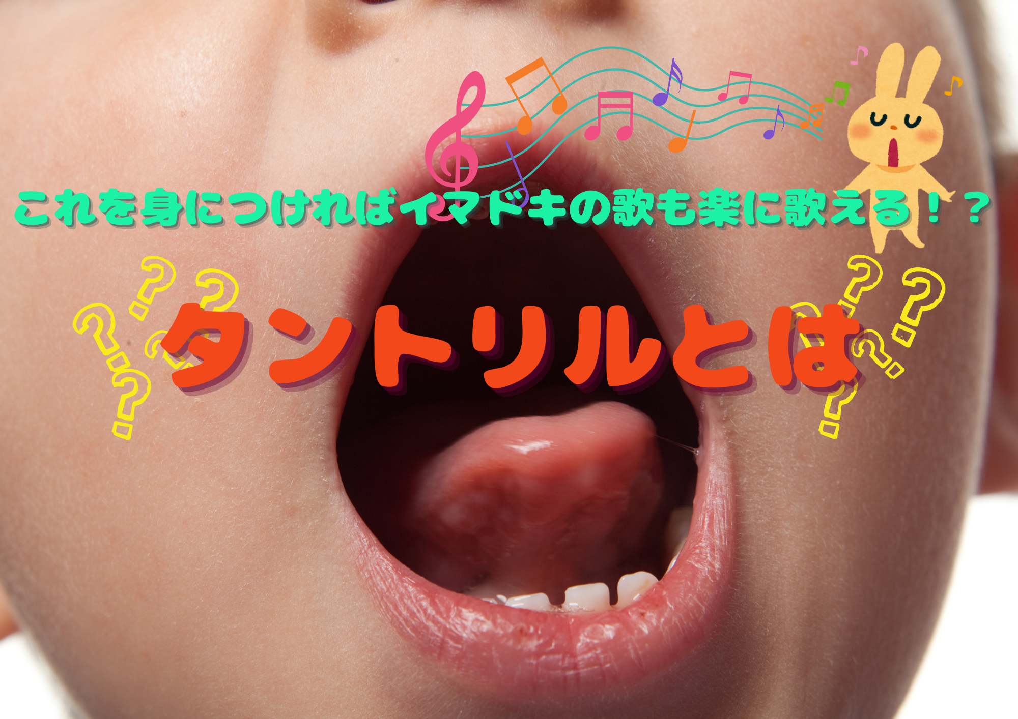 これを身につければイマドキの歌も楽に歌える！？タントリルとは🎧NAYUTAS渋谷校🎧