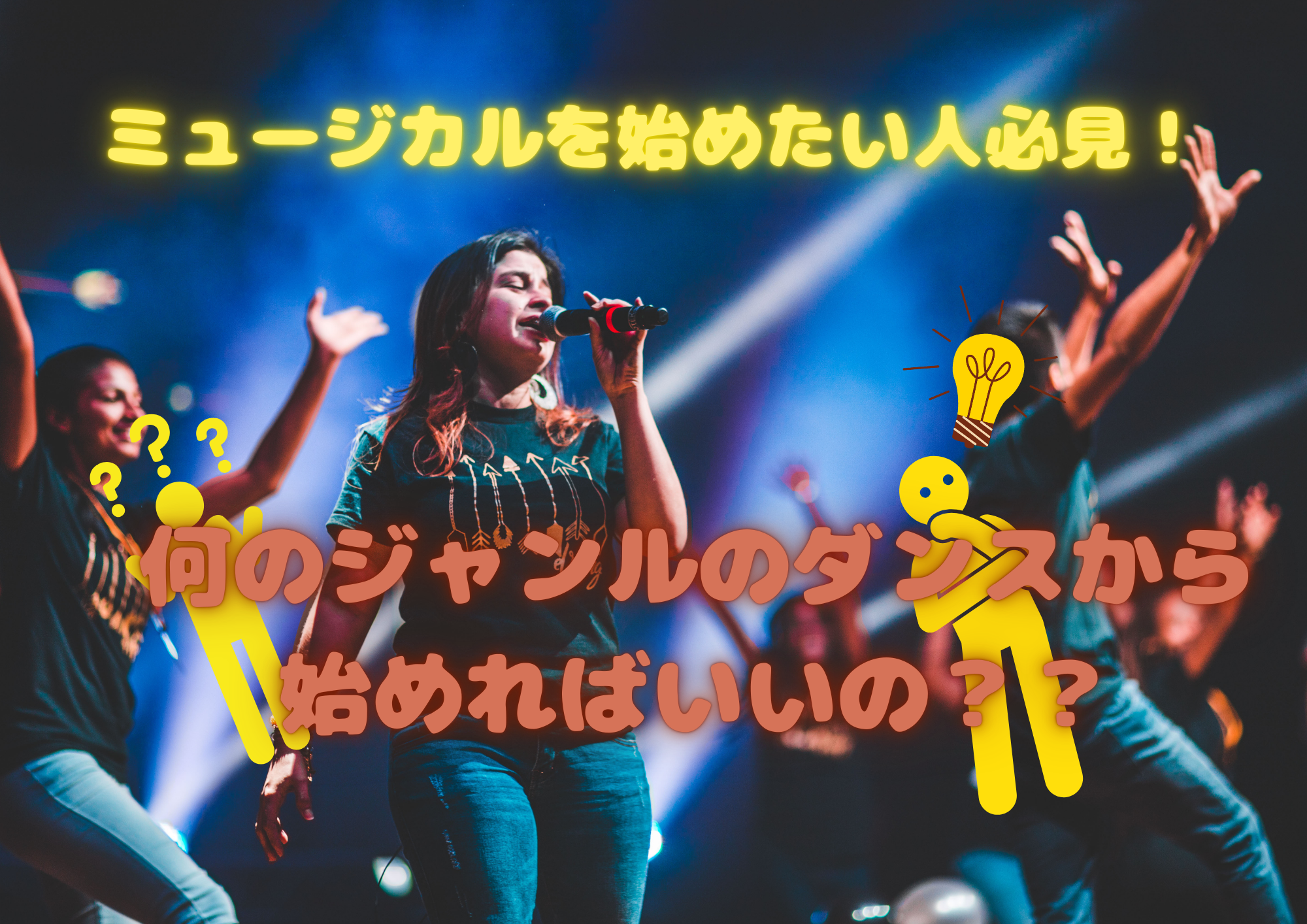 ミュージカルを始めたい人必見！何のジャンルのダンスから始めればいいの？？🎧NAYUTAS渋谷校🎧