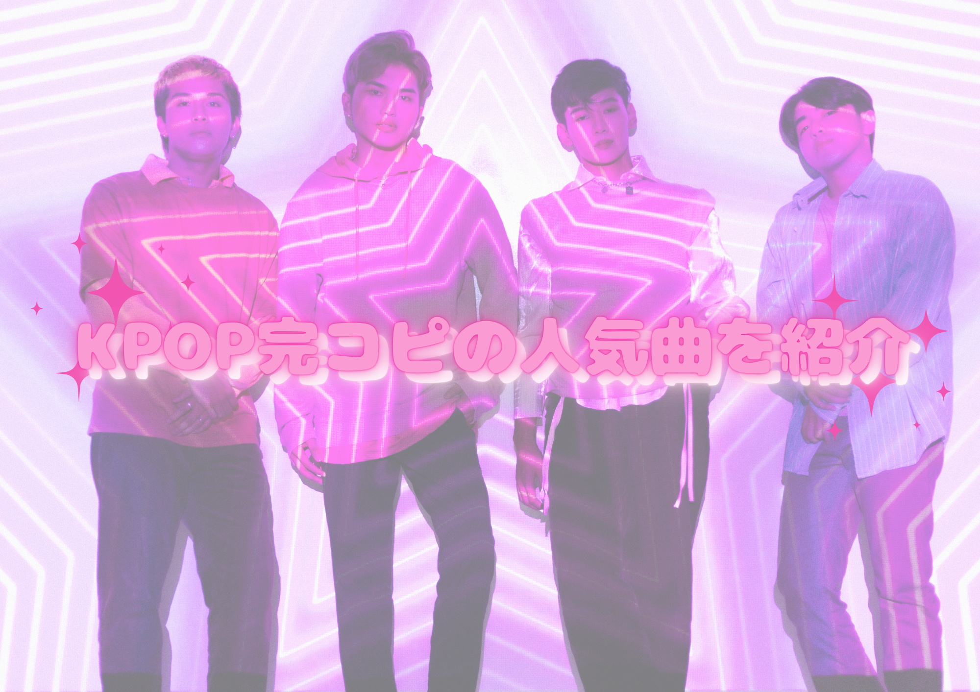 KPOP完コピの人気曲を紹介🎧NAYUTAS渋谷校🎧