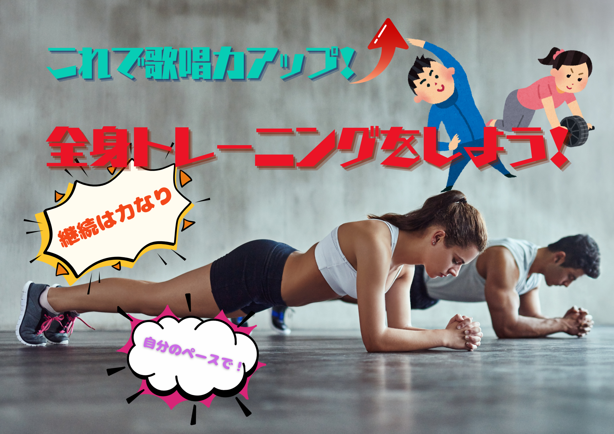 これで歌唱力アップ！全身トレーニングをしよう！🎧NAYUTAS渋谷校🎧