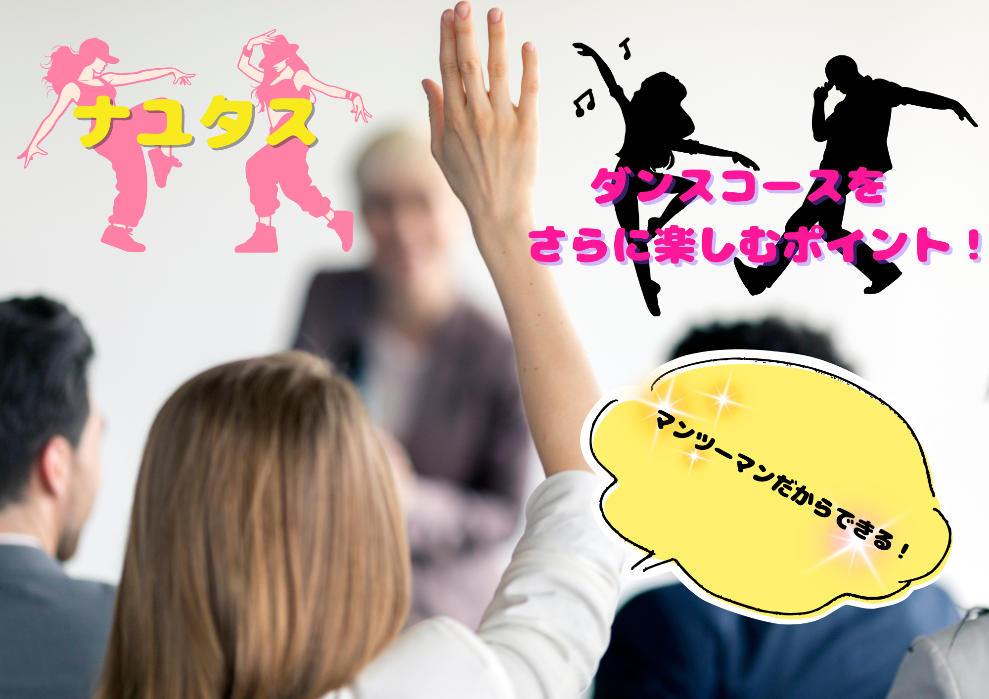 【ナユタス　ダンスコースをさらに楽しむポイント！】🎧NAYUTAS渋谷校🎧