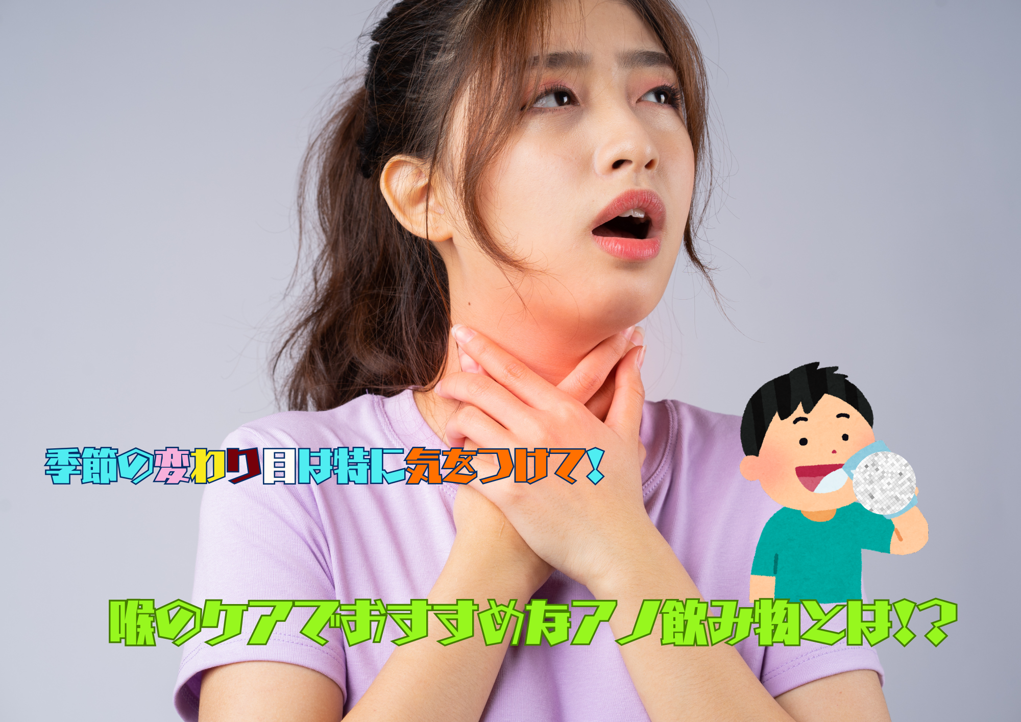 季節の変わり目は特に気をつけて！喉のケアでおすすめなアノ飲み物とは！？🎧NAYUTAS渋谷校🎧