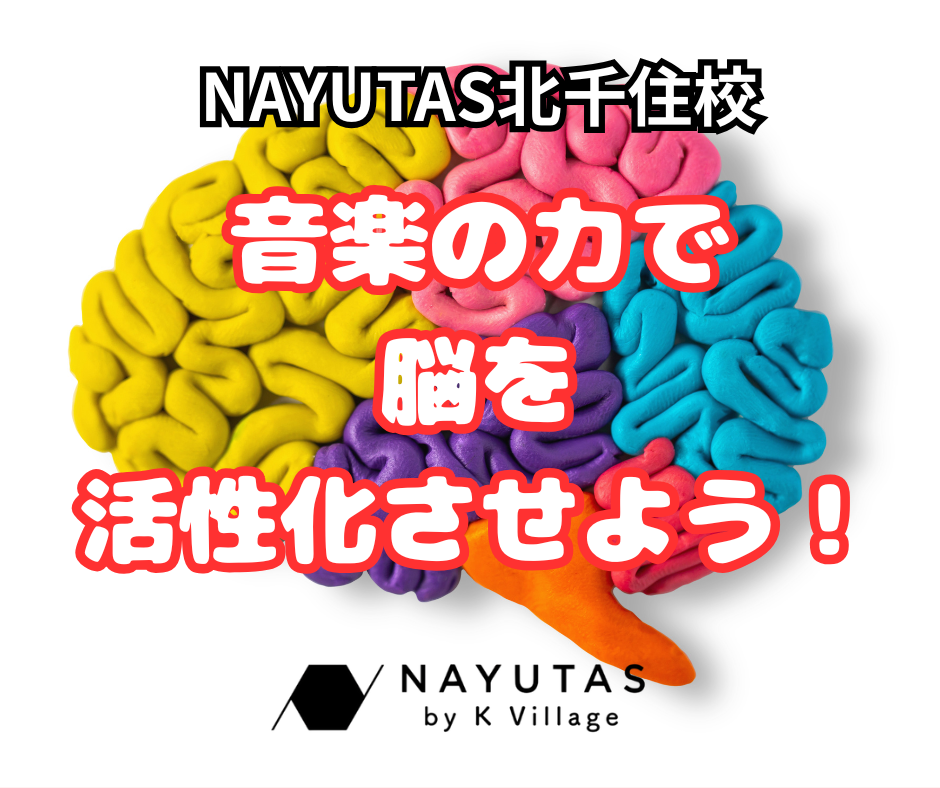 音楽の力で脳を活性化させよう！