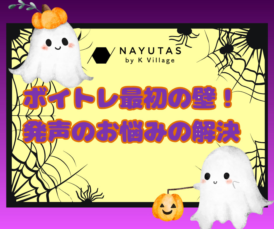 ボイトレ最初の壁！ 発声のお悩みの解決