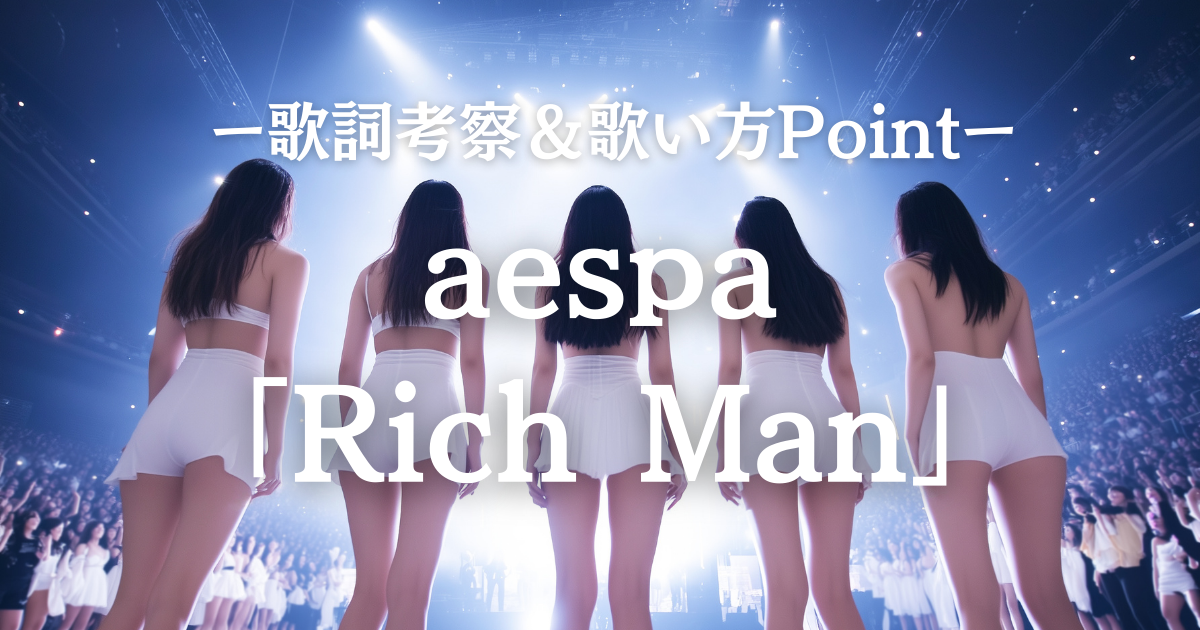 【aespa「Rich Man」歌詞考察】私は“リッチマン”だ！自立と自己肯定を歌う最新曲を徹底解説🎤