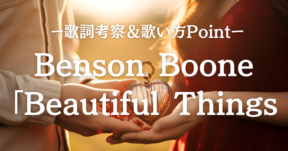 【歌詞考察】Benson Boone「Beautiful Things」―ラジオで話題の歌ってみたい洋楽
