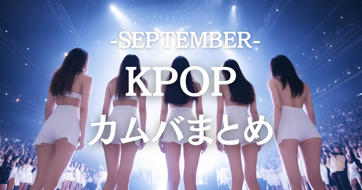 ✨K-POP最新カムバック動向💍2025年9月前半の振り返りと今後