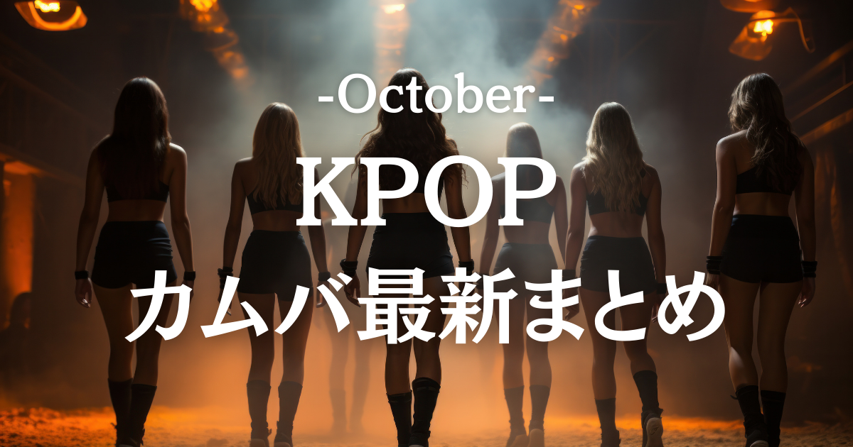 2025年10月K-POPカムバまとめ💍最新リリース＆注目ポイント徹底ガイド