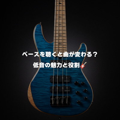 ベースを聴くと曲が変わる？低音の魅力と役割🎸