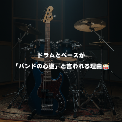 ドラムとベースが「バンドの心臓」と言われる理由🥁