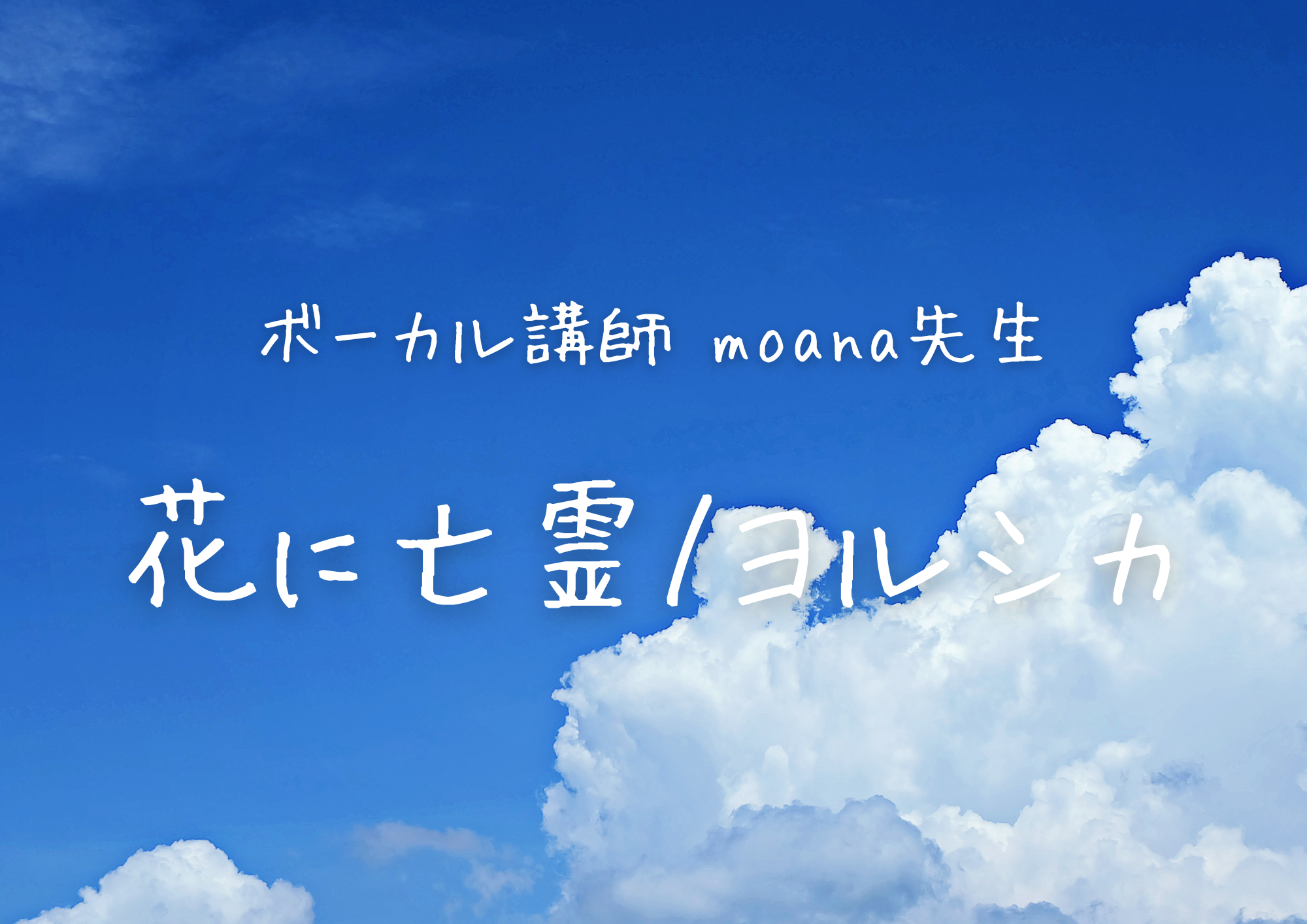 ボーカル講師 MOANA先生による「花に亡霊 / ヨルシカ」