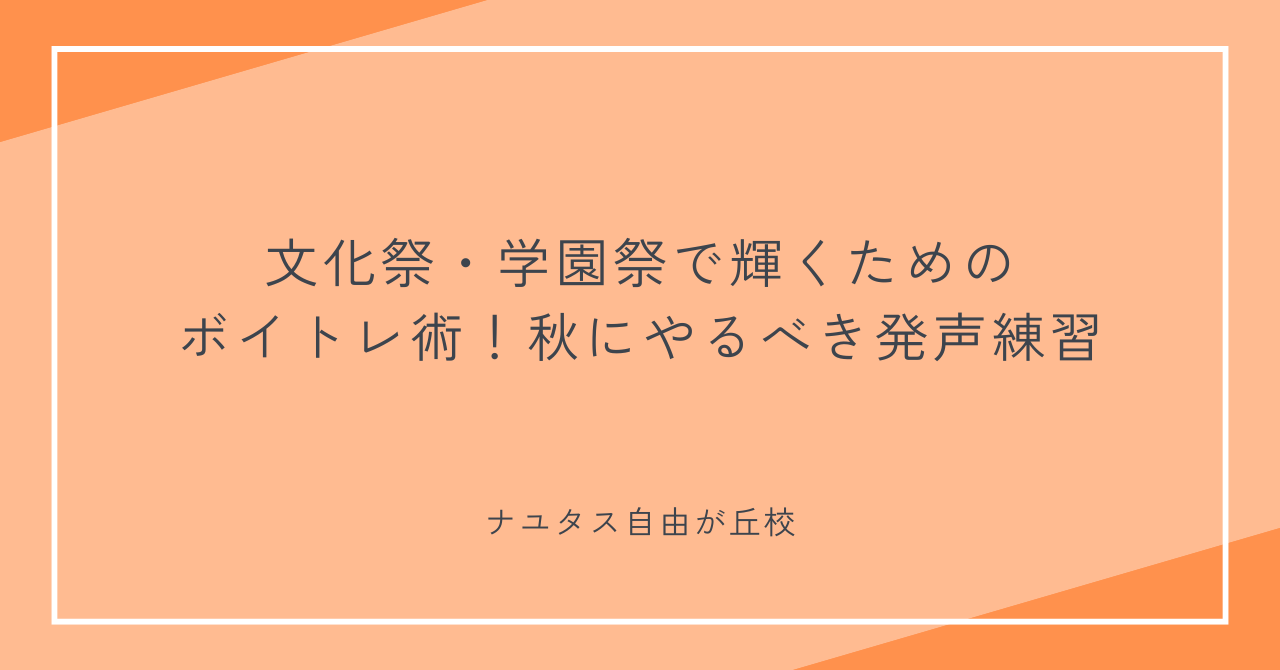 【ナユタス自由が丘校】文化祭・学園祭で輝くためのボイトレ術！秋にやるべき発声練習